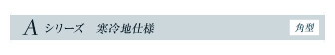 フルオートタイプ Aシリーズ 寒冷地仕様 角型